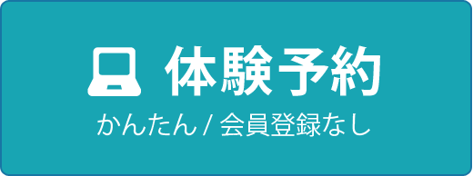 WEBから予約