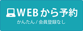 Webから予約(八王子)