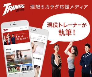 トレーナーズシーン